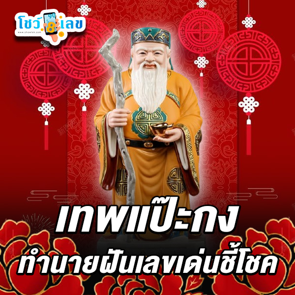 รูปภาพเทพแป๊ะกงชี้โชคของ heng99