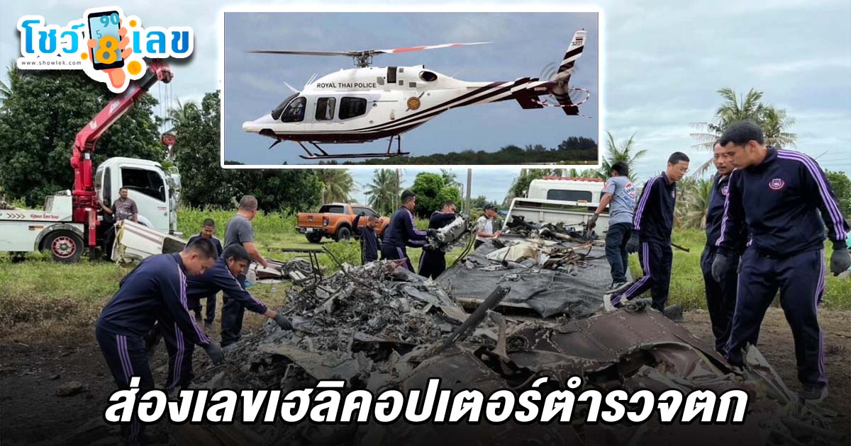 เจ้าหน้าที่เร่งกู้ซากเฮลิคอปเตอร์ ตกกลางไร่สับปะรด คอหวยไม่พลาดส่องเลขเด็ด เลขฮ.ตำรวจตก 1/6/68 ลุ้นโชคหวยงวดนี้!