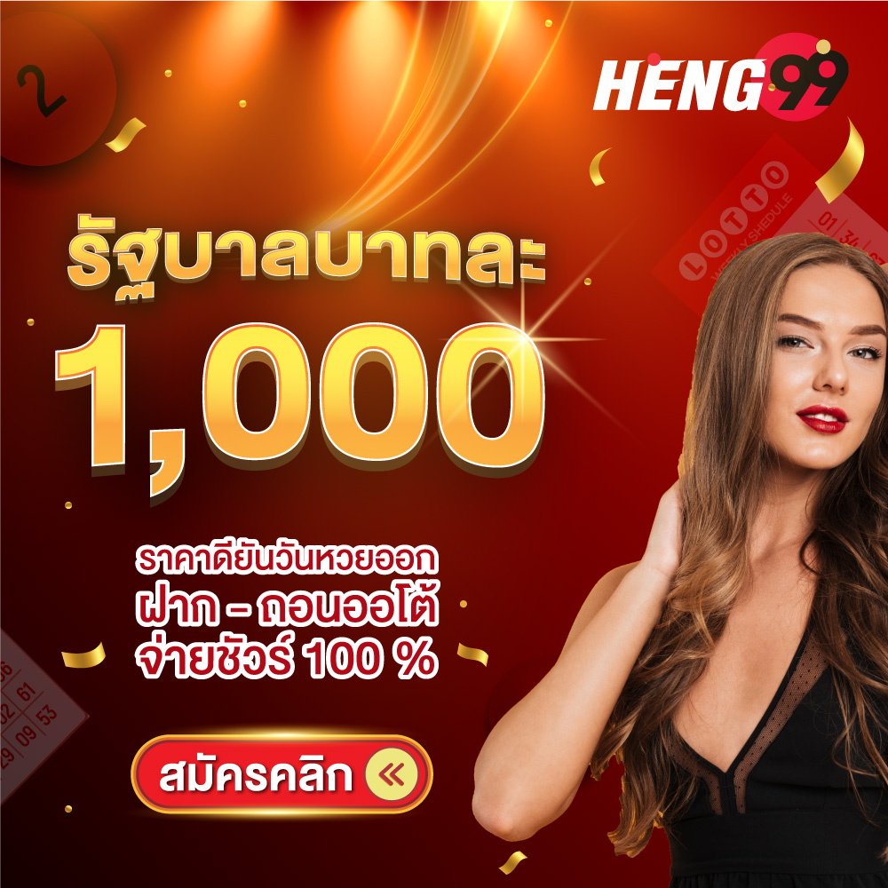 รูปภาพหวยรัฐบาลไทยบาทละ1000ของ heng99