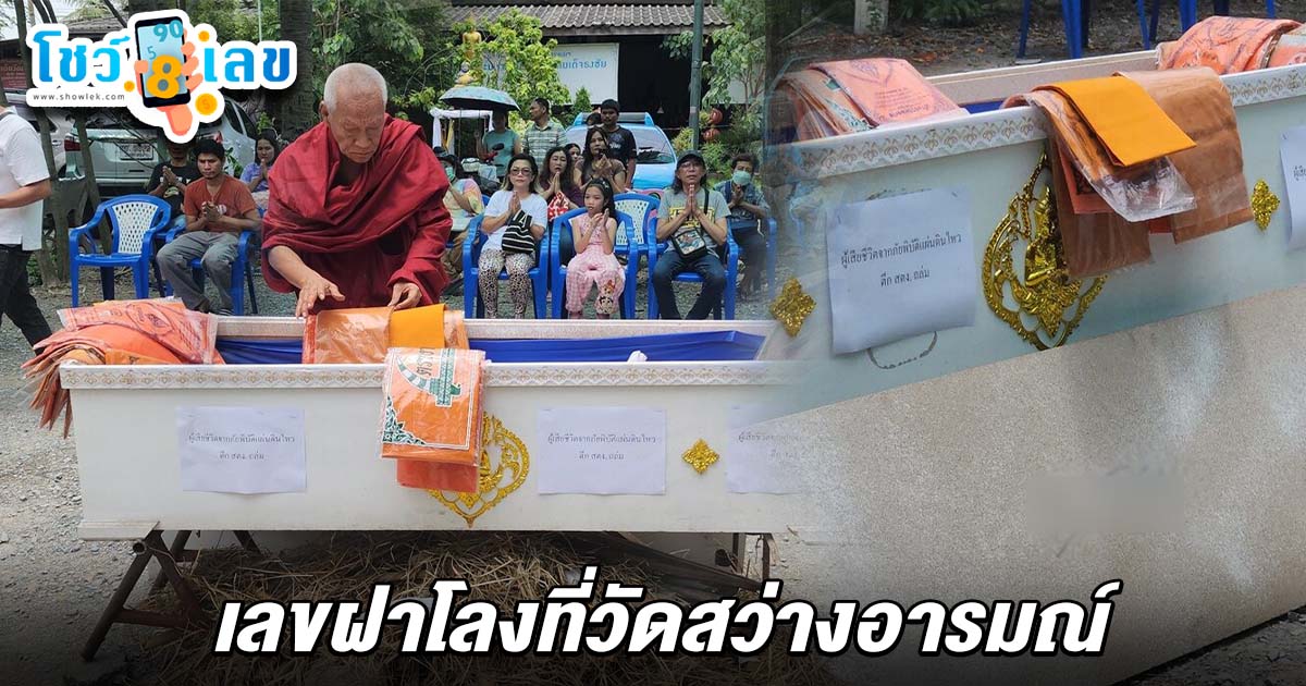ชาวบ้านร่วมประเพณีโบราณ พิธีสวดบังสุกุล-เผาโลงศพ ไม่พลาดแห่ส่อง เลขฝาโลงวัดสว่างอารมณ์ 2/5/68 เห็นชัด ลุ้นเสี่ยงโชค