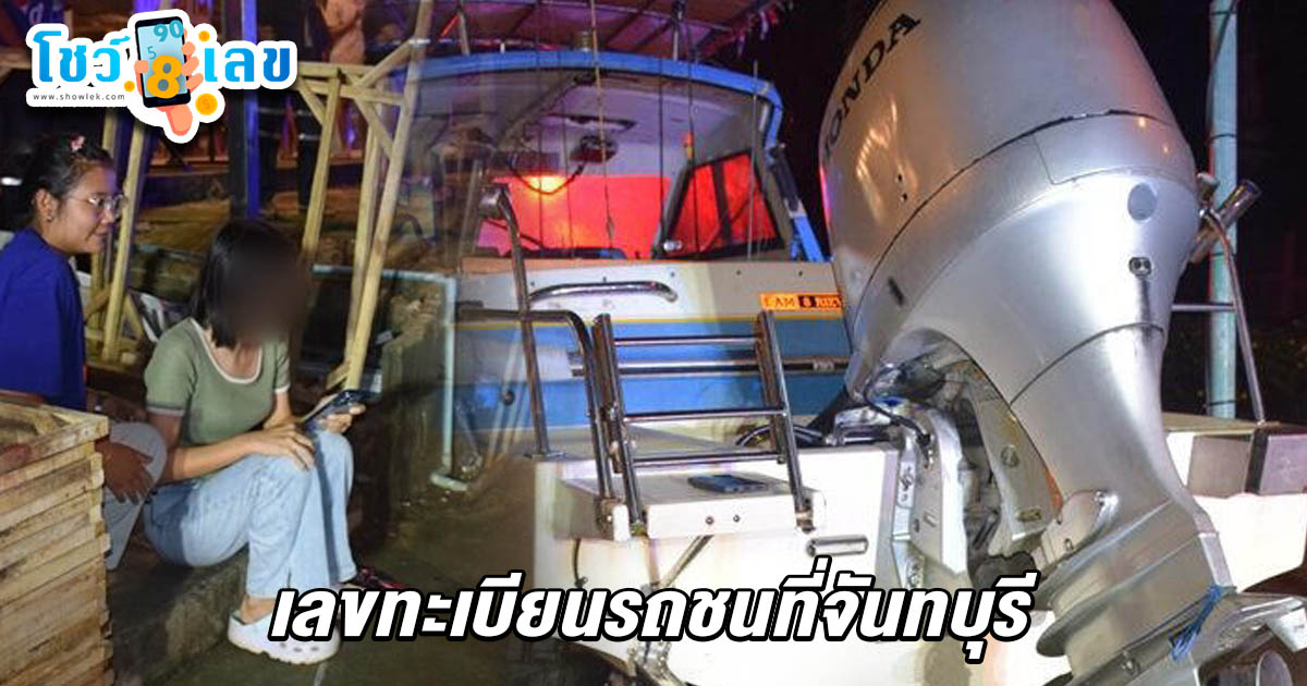 เพิ่งแต่งงาน หนุ่มไรเดอร์รถจักรยานยนต์เสียหลัก พุ่งชนท้ายรถขนเรือดับสลด คอหวยไม่พลาดส่อง เลขทะเบียนรถชนที่จันทบุรี 16/5/68