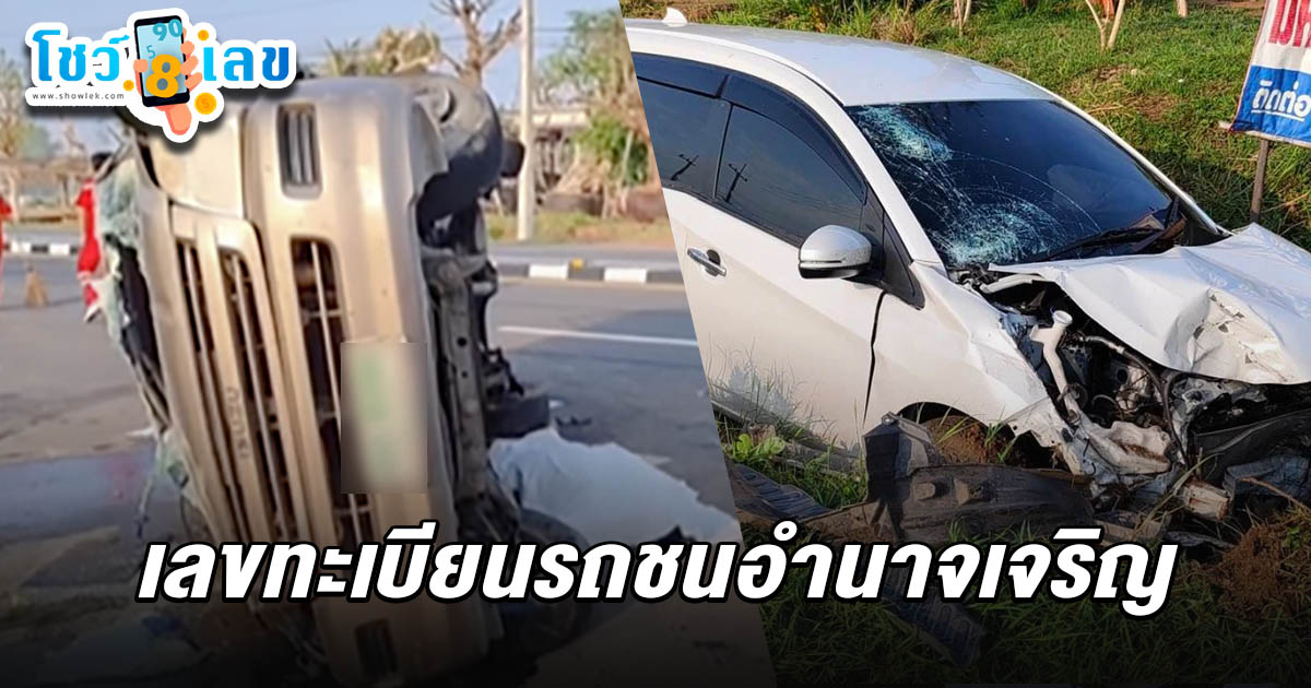 อุบัติเหตุ! รถเก๋งชนกับรถกระบะ บริเวณจุดกลับรถทางเข้ามหาวิทยาลัยรามคำแหง คอหวยส่อง เลขทะเบียนรถชนอำนาจเจริญ 16/5/68 ไปลุ้นโชคงวดนี้