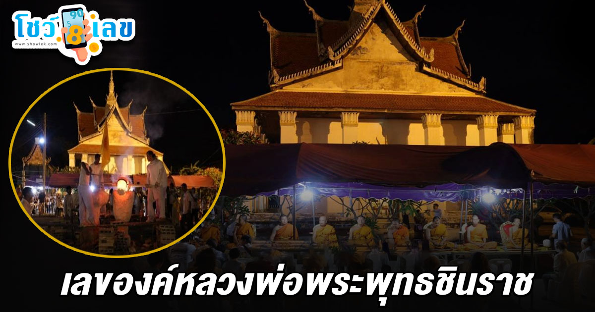 พิธีเททองหล่อ “องค์หลวงพ่อพระพุทธชินราช-เทวรูปเทพตาปะขาว” คอหวยแห่ส่องเลขเด็ด เลของค์หลวงพ่อพระพุทธชินราช 16/5/68