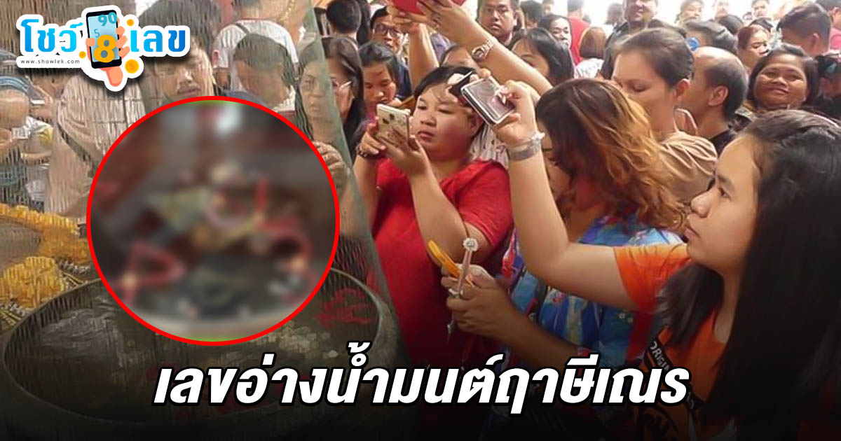 คอหวยสายมู แน่นอาศรมฤาษีเณร ส่อง! เลขอ่างน้ำมนต์ฤาษีเณร 16/5/68 คนตาดีเห็นตัวเลข ลุ้นรวยงวดนี้