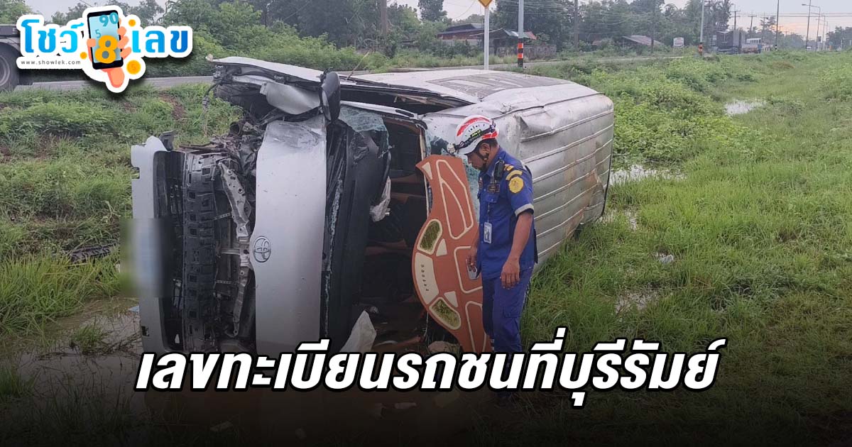 อุบัติเหตุ! 10 ชีวิตเหมารถตู้ กลับบ้านเลือกตั้ง ชนเสาไฟฟ้า เจ็บระนาว คอหวยไม่พลาดส่อง เลขทะเบียนรถชนที่บุรีรัมย์ 16/5/68 ลุ้นรวยงวดนี้