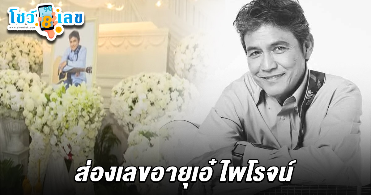 อดีตพระเอกดัง ช็อกหมดสติ เร่งปั๊มหัวใจช่วย ก่อนจากไปอย่างสงบ คอหวยแห่ส่อง เลขอายุเอ๋ ไพโรจน์ 16/6/68 ไปลุ้นรวยงวดนี้