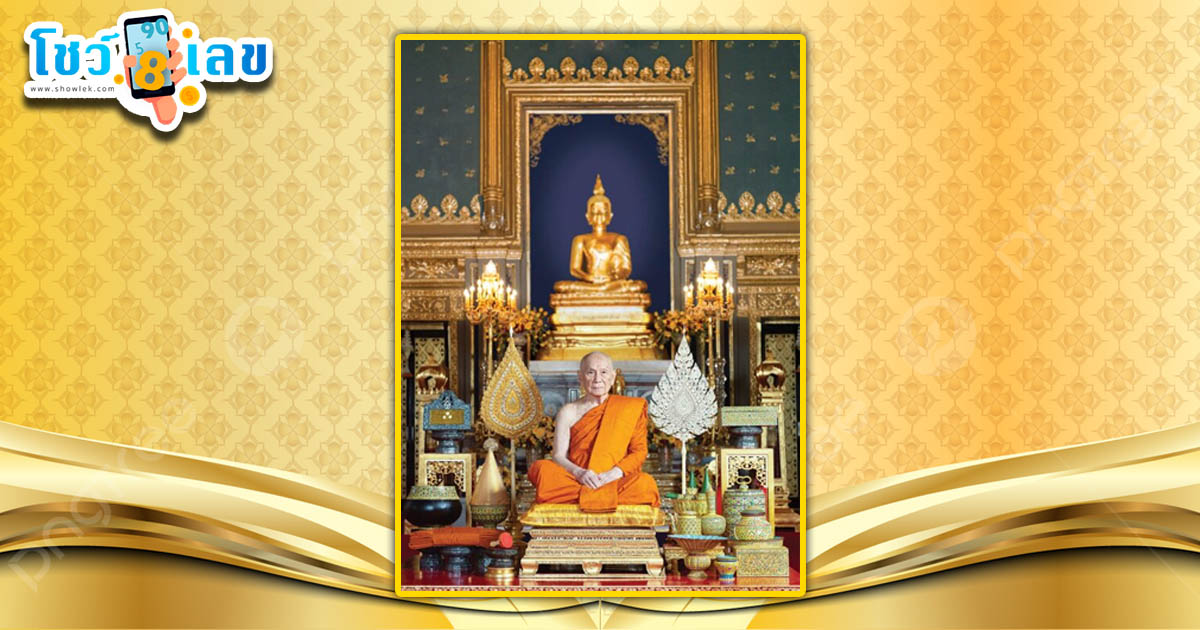 รูปภาพสมเด็จพระสังฆราชของ lekdedonline