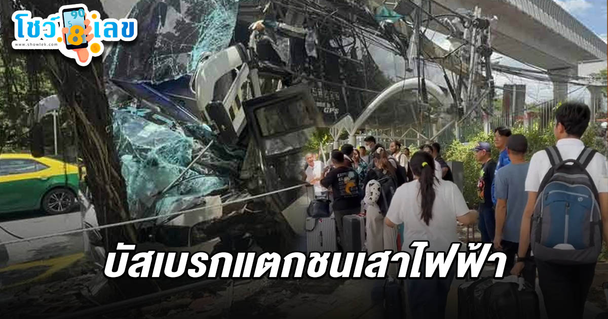 รถบัสรับส่งนักศึกษาชาวอินเดียเบรกแตกชนเสาไฟฟ้า บาดเจ็บ 11 ราย คอหวยไม่พลาดส่อง เลขทะเบียนรถบัส 16/6/68  ลุ้นโชคหวยงวดนี้!