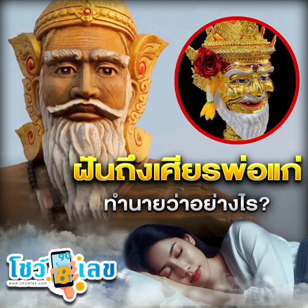 รูปภาพทำนายฝันถึงเศียรพ่อแก่ของ heng99