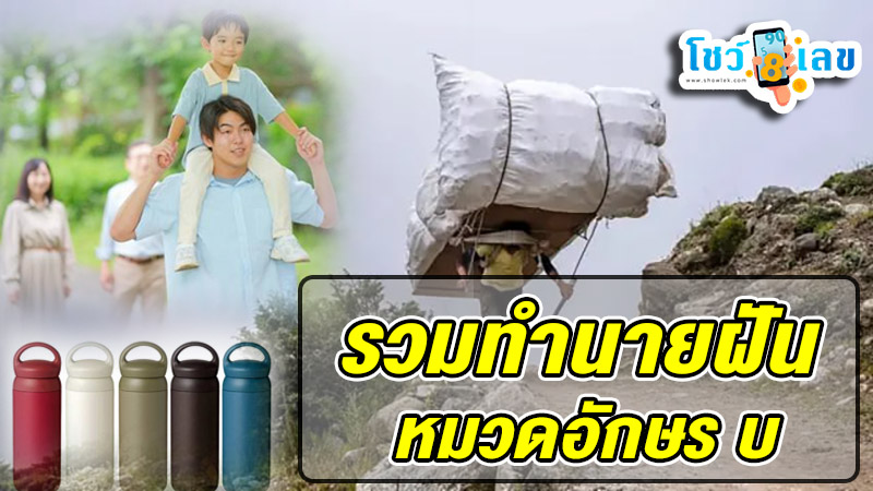 รูปภาพรวมทำนายฝันหมวดอักษร บ ของ heng99