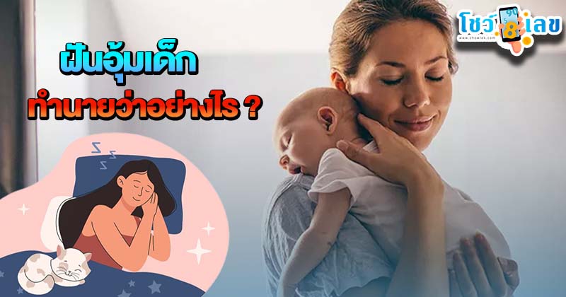 รูปภาพฝันอุ้มเด็กของ heng99