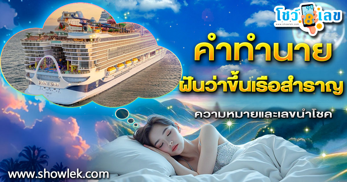 ฝันขึ้นเรือสำราญ คือโชคลาภใช่หรือไม่? เปิดคำทำนายสุดแม่น พร้อมเลขเด็ดงวดนี้!