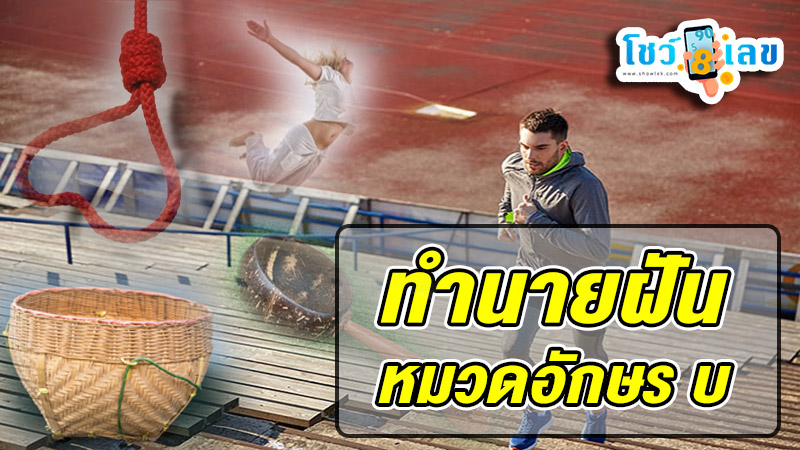 รูปภาพทำนายฝัน หมวดอักษร บ ของ heng99