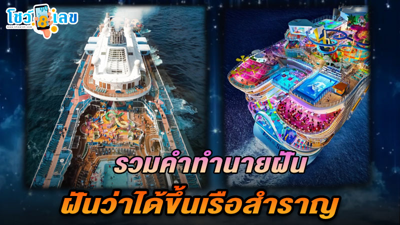 รูปภาพรวมคำทำนายฝันว่าขึ้นเรือสำราญของ lekdedonline