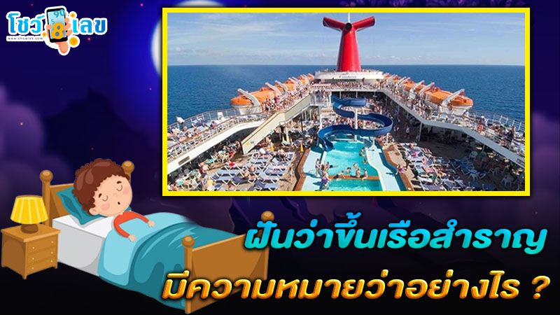 รูปภาพทำนายฝันว่าขึ้นเรือสำราญของ lekdedonline