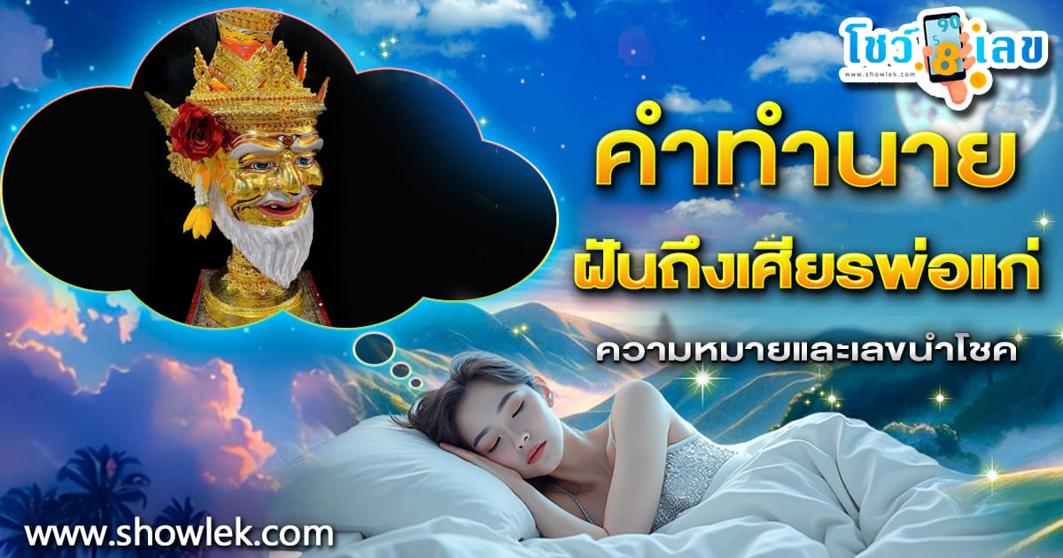 ฝันถึงเศียรพ่อแก่ ฝันเห็นเศียรพ่อแก่ สื่อถึงอะไร? ลางดีหรือลางร้าย? มีโชคหรือไม่? เช็กความหมายพร้อมตีเลขเด็ด ที่นี่!