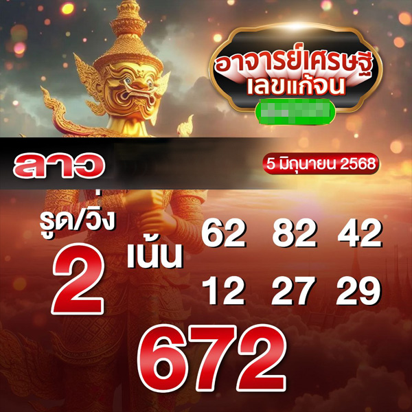 รูปภาพแนวทางหวยลาวจากเซียนของ heng99