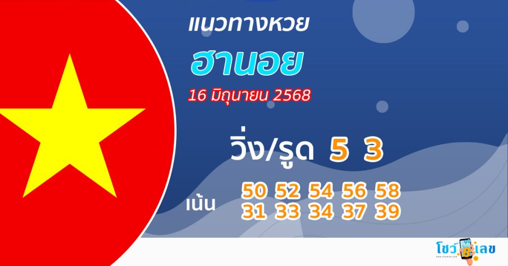 รูปภาพแนวทางหวยฮานอยวันนี้ของ lekdedonline