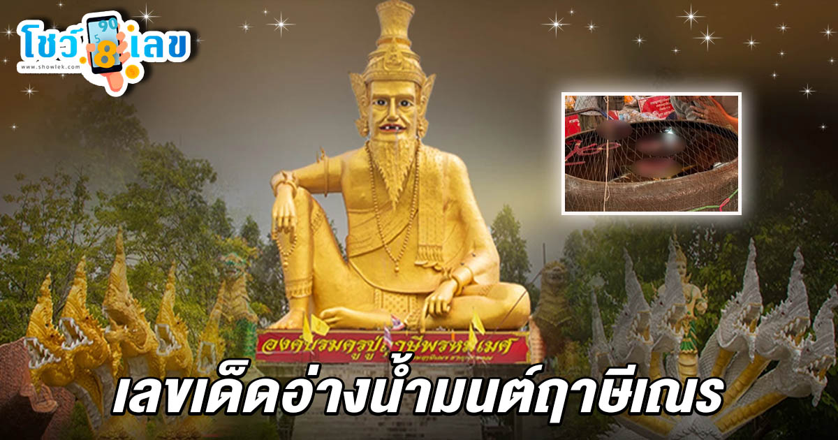 หนุ่มอยุธยาแก้บนใหญ่ “องค์ปู่ฤาษีพรหมเมศ” คอหวยไม่พลาดส่อง เลขเด็ดอ่างน้ำมนต์ 16/6/68 เพื่อลุ้นรวยงวดถัดไป