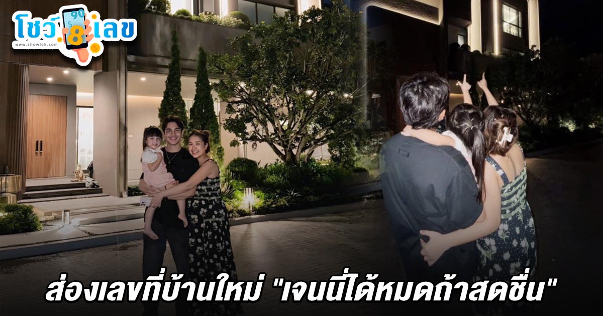 เลขเจนนี่ได้หมดถ้าสดชื่น 16/6/68 เปิดเลขที่บ้านใหม่สุดหรู  คอหวยแห่ส่อง ลุ้นรวยงวดนี้