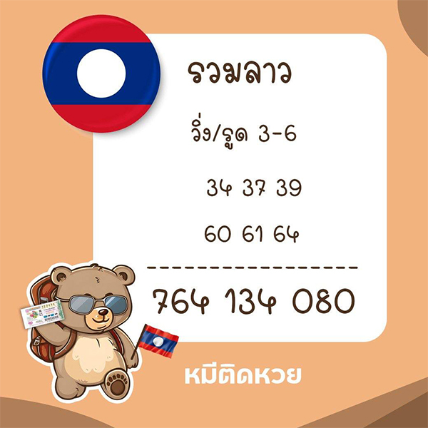 รูปภาพแนวทางหวยลาวซุปเปอร์จากเซียนของ lekdedonline