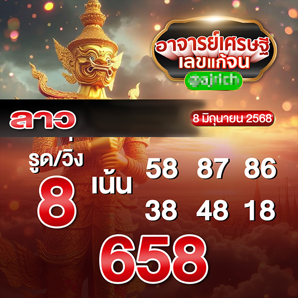 รูปภาพเลขเด็ดลาวอาจารย์เศรษฐี เลขแก้จนของ lekdedonline