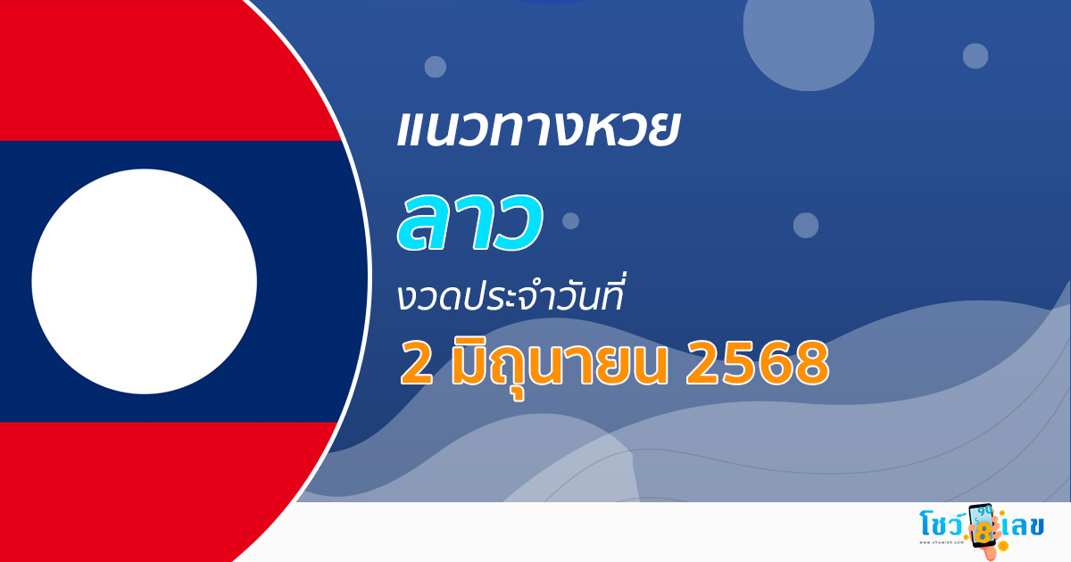 เลขเด็ดหวยลาว แนวทางหวยลาว 2/6/68 วันนี้ หวยลาวพัฒนา เลขเด็ดแม่นๆ