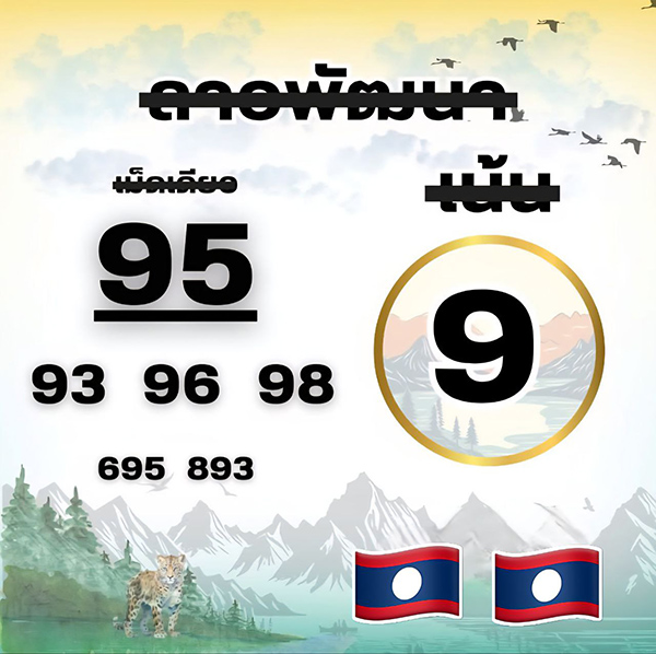 รูปภาพเลขเด็ดหวยลาวของ heng99