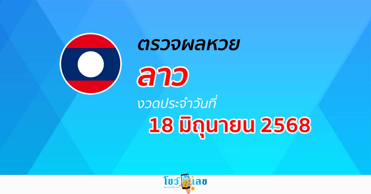 ตรวจ ผลหวยลาว 18/6/68 ผลหวย “ลาวพัฒนา” หวยลาววันนี้ เช็กผลก่อนใคร ที่นี่