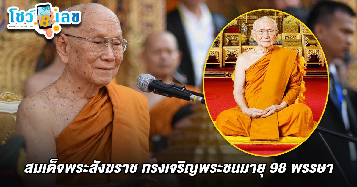 สมเด็จพระสังฆราช ทรงเจริญพระชนมายุ 98 พรรษา คอหวยไม่พลาดส่อง เลขอายุสมเด็จพระสังฆราช 1/7/68 มาแรงสายบุญจับตาลุ้นรวยงวดนี้