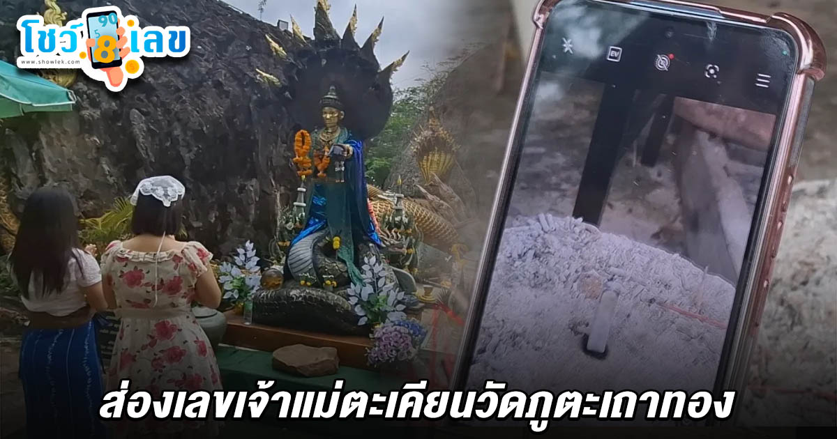 สองเพื่อนร่วมงาน ชวนกันมาขอโชค “เจ้าแม่ตะเคียน” วัดดัง จุดธูปมงคลได้ เลขเจ้าแม่ตะเคียนวัดภูตะเถาทอง 1/7/68 ไปลุ้นโชคงวดนี้!