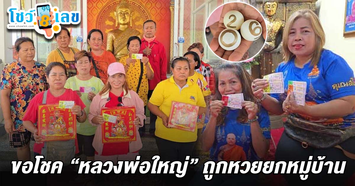 ฮือฮา! คนถูกหวย 16/6/68 หญิงวัย 40 ทำบุญขอโชค “หลวงพ่อใหญ่” ล้วงไหได้เลขเด็ด ถูกหวยยกหมู่บ้าน คนละ 10 ใบ