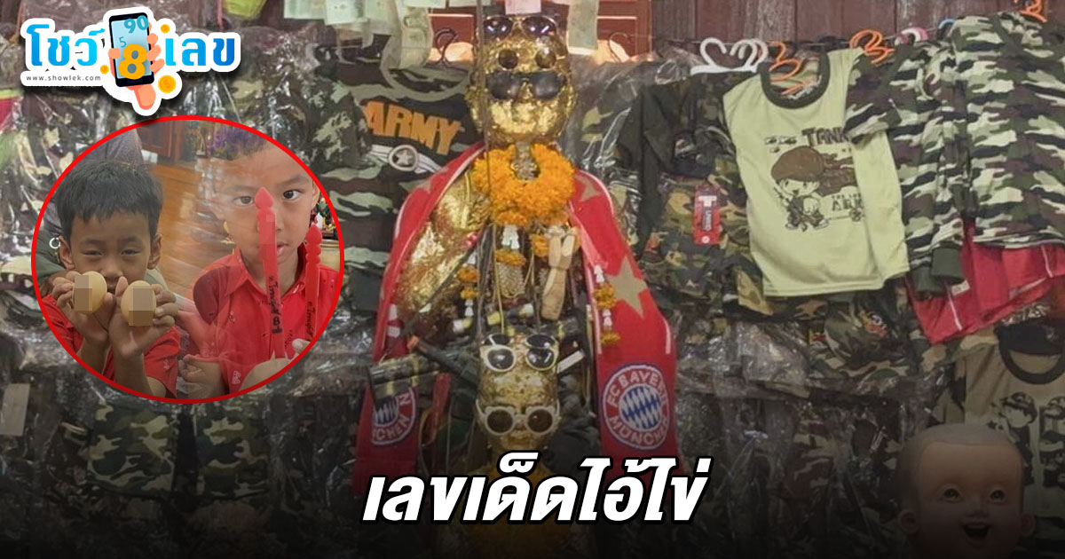 แห่กราบไหว้ขอพร หลวงพ่อเปี่ยม พร้อมขอ เลขเด็ดไอ้ไข่ 1/7/68 ล้วงไห – เสี่ยงเซียมซี ได้ตัวเลข 2 ตัว 3 ตัวไปลุ้นโชคงวดนี้