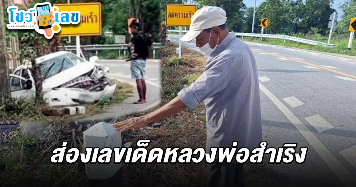 ปาฏิหาริย์! รถเก๋งหลุดโค้ง พังยับ 3 ชายรอดด้วยบารมีหลวงพ่อสำเริง  คอหวยไม่พลาดส่อง เลขเด็ดหลวงพ่อสำเริง 1/6/68 ลุ้นโชคงวดนี้
