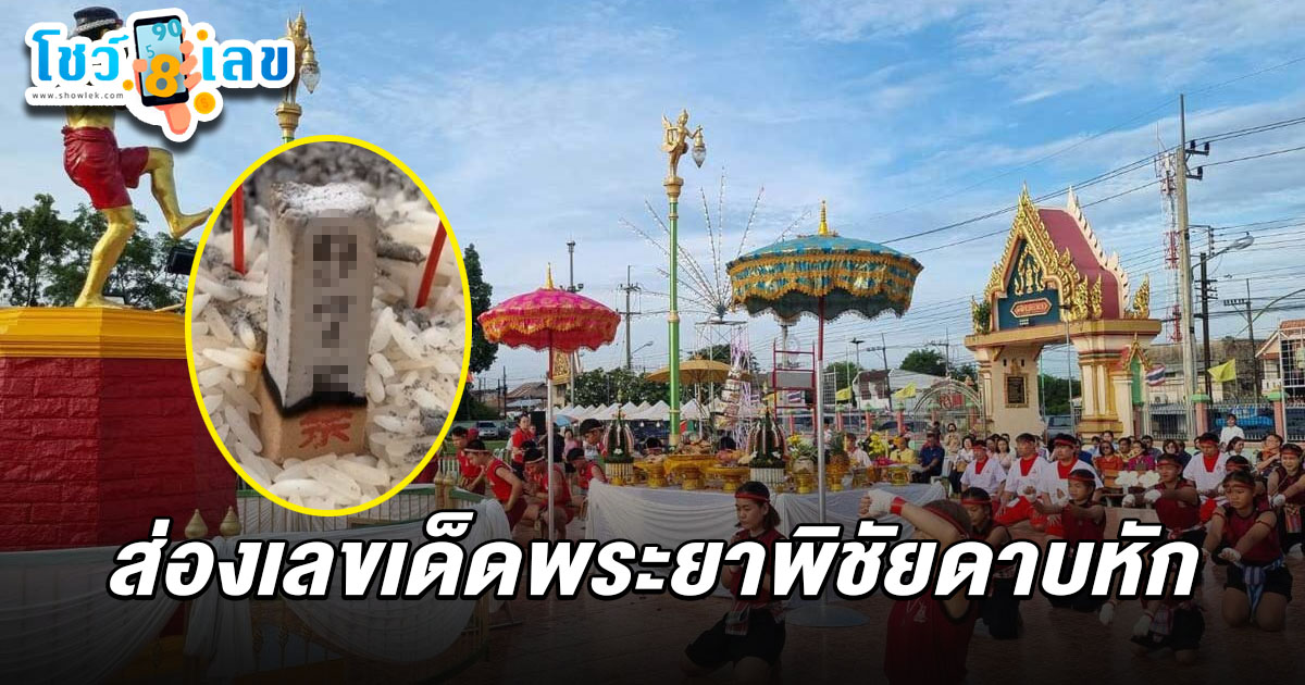 คอหวยไม่พลาดแห่ส่องเลขธูป บวงสรวงครูมวยไทยได้ เลขเด็ดพระยาพิชัยดาบหัก 1/7/68  3 ตัวตรงๆ ลุ้นโชคงวดที่จะถึงนี้..