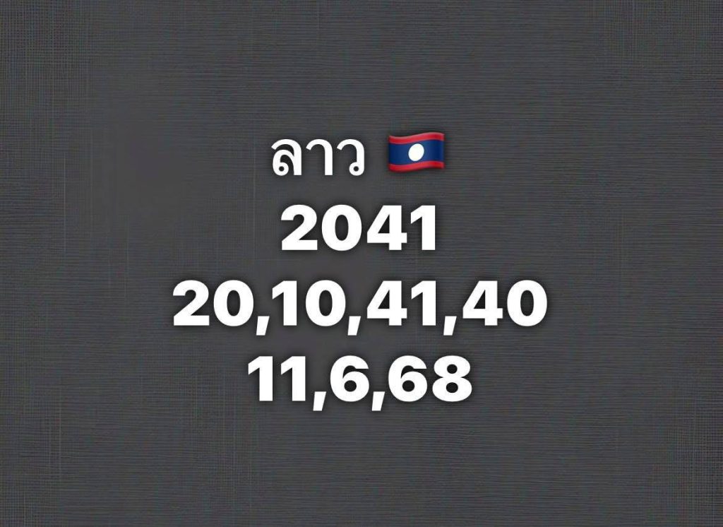 รูปภาพแนวทางหวยลาวซุปเปอร์ของ lekdedonline