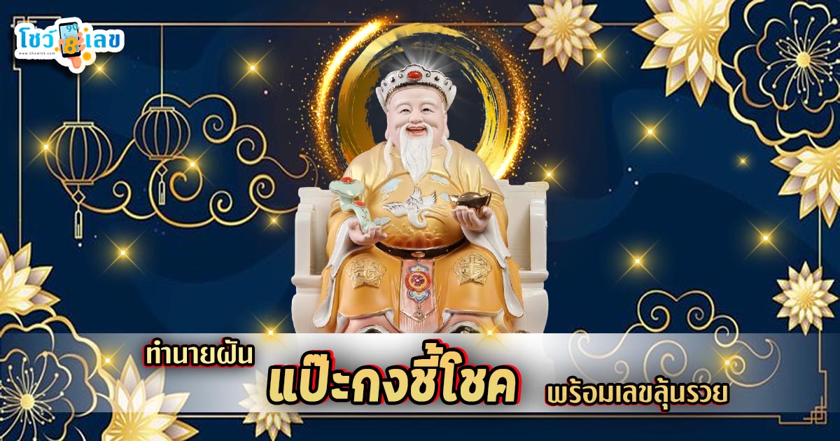 แป๊ะกงทำนายฝัน แป๊ะกงชี้โชค จากตำราทำนายฝันโบราณของจีนที่แม่นยำที่สุด พร้อมเปิดเลขเด็ดลุ้นรวยที่นี่ห้ามพลาด!