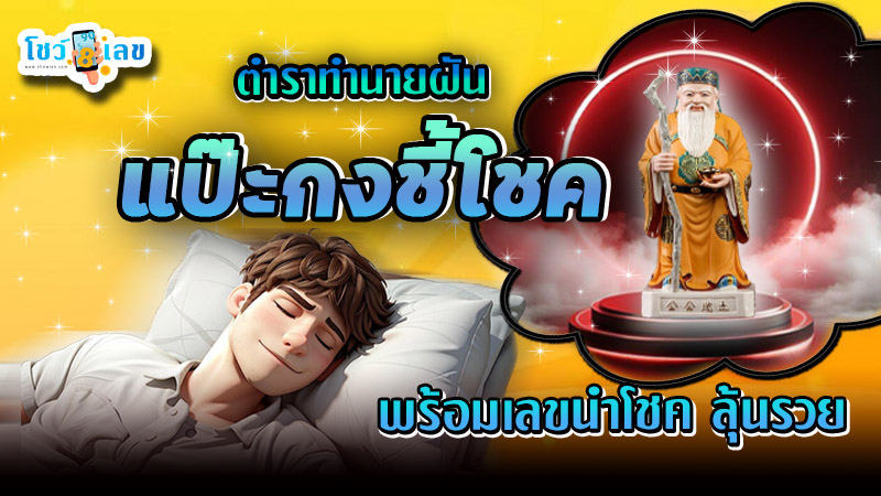 ทำนายฝันแป๊ะกงชี้โชค จากตำราทำนายฝันโบราณของจีนที่แม่นยำที่สุด พร้อมเปิดเลขเด็ดลุ้นรวยที่นี่ห้ามพลาด!