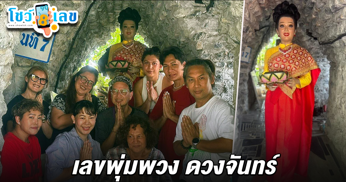 ตื่นเลขแต่งหน้า-เปลี่ยนชุดหุ่น “พุ่มพวง” วัดทับกระดาน ชาวบ้านฮือฮาตาลุกแห่ส่อง เลขพุ่มพวง ดวงจันทร์ 16/6/68 ไปลุ้นโชคงวดนี้