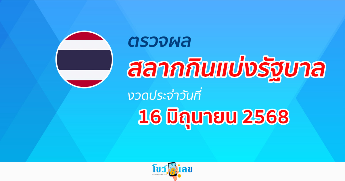 ผลหวยรัฐบาลไทย 16/6/68 “ผลสลากกินแบ่งรัฐบาล” หวยไทยวันนี้ เช็กผลหวยที่นี่