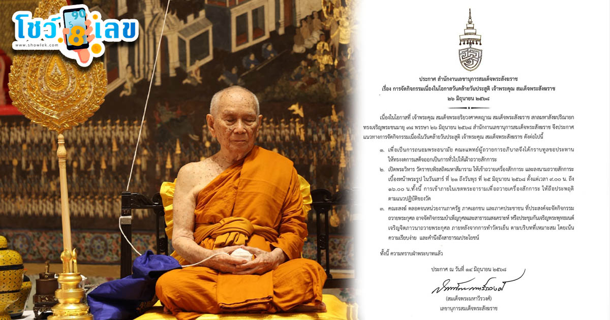 รูปภาพประกาศแนวทางจัดกิจกรรมเนื่องในโอกาสสมเด็จพระสังฆราช ทรงเจริญพระชนมายุ 98 พรรษาของ lekdedonline