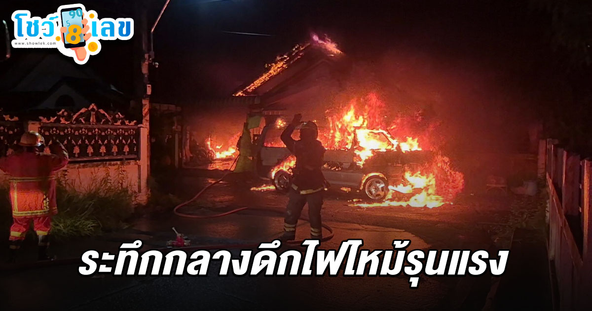 ระทึกกลางดึก ไฟไหม้บ้าน 4 ชีวิตหนีรอดหวุดหวิด คอหวยไม่พลาดรีบจด  เลขทะเบียนบ้านไฟไหม้ 1/7/68 ลุ้นโชคงวดนี้ !