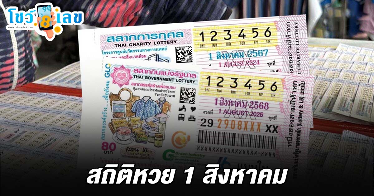 สถิติหวย 1 สิงหาคม ย้อนหลัง 10 ปี สรุปให้ 2 ตัว เลขที่ออกบ่อย และเลขที่ไม่ค่อยออก เพื่อเป็นแนวทางในการสี่ยงโชค งวดนี้