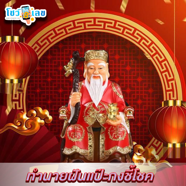 รูปภาพทำนายฝันจากแป๊ะกงชี้โชคของ heng99