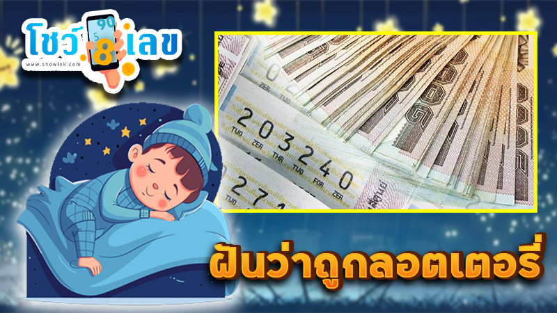 รูปภาพฝันว่าถูกลอตเตอรี่ของ heng99