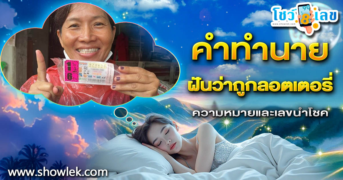 เปิดคำทำนาย ฝันว่าถูกลอตเตอรี่ ทำนายว่าอย่างไร? พร้อมเลขเด็ด แม่นๆ ที่เกี่ยวกับความฝัน เช็กเลย !