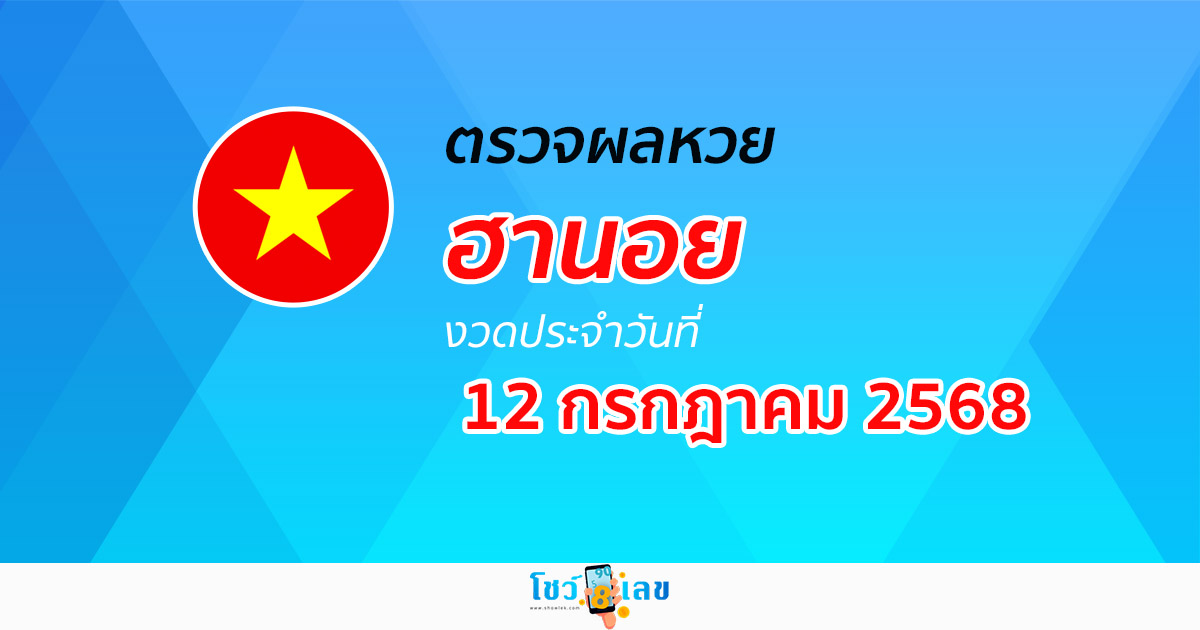 ผลหวยวันนี้ ผลหวยฮานอย 12/7/68 ตรวจหวยฮานอยล่าสุด ผลหวยฮานอยย้อนหลัง