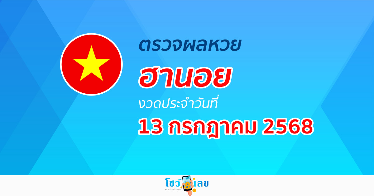 ผลหวยวันนี้ ผลหวยฮานอย 13/7/68 ตรวจหวยฮานอยล่าสุด ผลหวยฮานอยย้อนหลัง