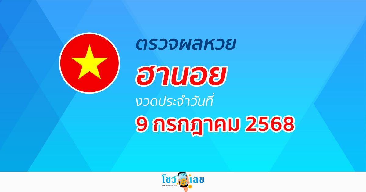 ผลหวยวันนี้ ผลหวยฮานอย 9/7/68 ตรวจหวยฮานอยล่าสุด ผลหวยฮานอยย้อนหลัง