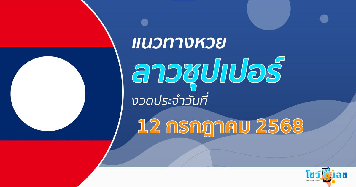 แนวทางหวยลาวซุปเปอร์ 12/7/68 ลาวซุปเปอร์วันนี้ เลขเด็ดแม่นๆ บน-ล่าง